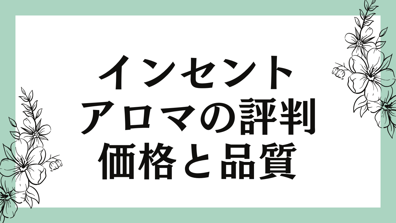 インセントのアロマの評判はどう？手頃な価格と品質のバランスを紹介