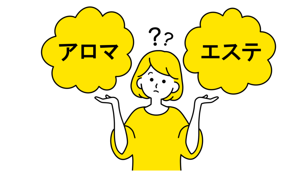 エステとアロマの違いとは？