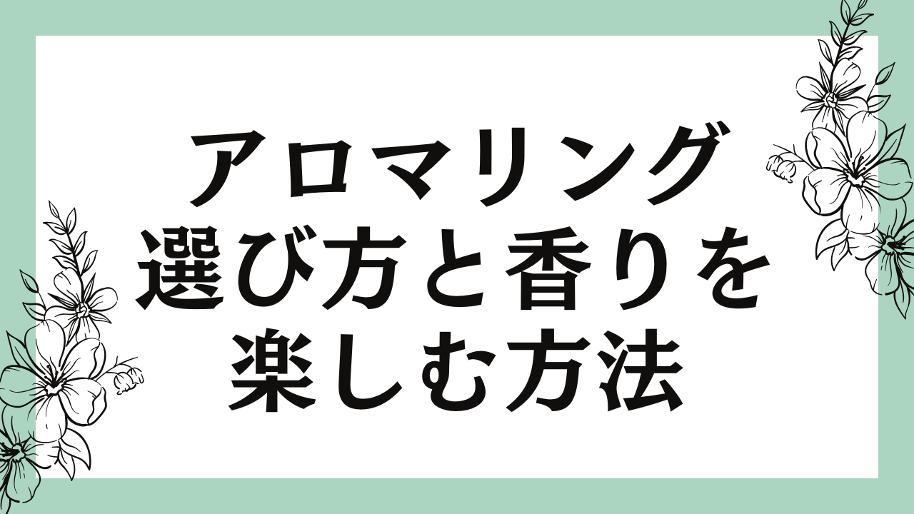 アロマリングの魅力と選び方｜香りを楽しむアクセサリーの活用法を解説