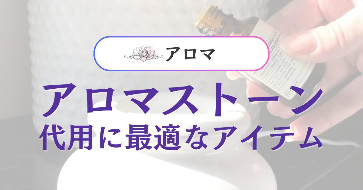 アロマストーンの代用に最適な身近なアイテムと活用法