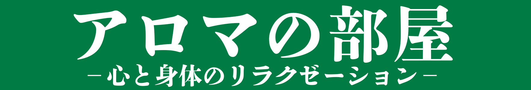 アロマの部屋